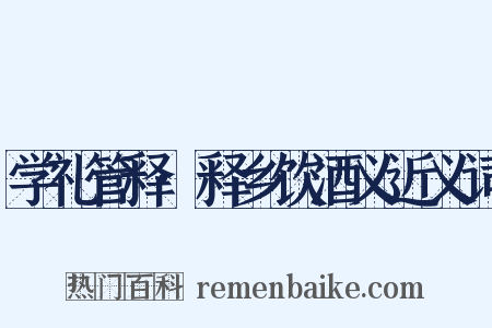 学礼管释·释乡饮酒义近义词是什么意思的图片